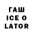 ГАШИШ Ice-O-Lator Nurgisa Kakirov